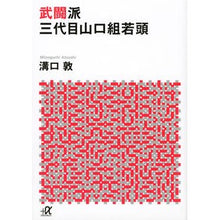 画像をギャラリービューアに読み込む, 武闘派 三代目山口組若頭