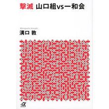 Load image into Gallery viewer, #溝口 敦 #撃滅 山口組VS一和会 ミゾグチアツシ 講談社 撃滅 山口組VS一和会 (講談社+アルファ文庫 G 33-4) : Atsushi Mizoguchi Destruction Yamaguchi-gumi VS Ichiwa-kai :9784062564458