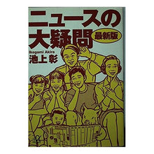 Load image into Gallery viewer, #池上 彰 #ニュースの大疑問 最新版 イケガミアキラ 講談社 ニュースの大疑問 最新版 (講談社+アルファ文庫 G 57-1) : Akira Ikegami Big Questions in the News Latest Edition :9784062565172