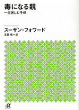 画像をギャラリービューアに読み込む, #スーザン・フォワード #毒になる親一生苦しむ子供