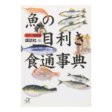 Load image into Gallery viewer, カラー完全版 魚の目利き食通事典