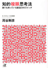 画像をギャラリービューアに読み込む, #苅谷剛彦 #知的複眼思考法誰でも持っている創造力の# 9784062566100 :9784062566100