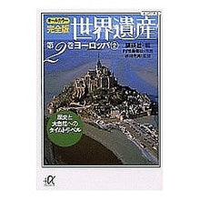 画像をギャラリービューアに読み込む, オールカラー完全版 世界遺産 第2巻
