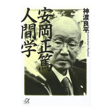 画像をギャラリービューアに読み込む, 安岡正篤 人間学