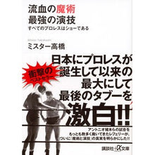 Load image into Gallery viewer, 流血の魔術 最強の演技 すべてのプロレス