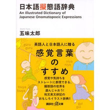 画像をギャラリービューアに読み込む, #五味 太郎 #日本語擬態語辞典 ゴミタロウ 講談社 (講談社+アルファ文庫 B 47-1) : Taro Gomi Japanese onomatopoeic dictionary :9784062568531