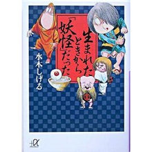 Load image into Gallery viewer, #水木 しげる #生まれたときから「妖怪」だった ミズキシゲル 講談社 (講談社+アルファ文庫 A 87-1) : Shigeru Mizuki I've been a \ :9784062569484