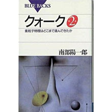 画像をギャラリービューアに読み込む, #南部 陽一郎 #クォーク 第2版 ナンブヨウイチロウ 講談社 クォーク 第2版 (ブルーバックス) : Yoichiro Nanbu Quark 2nd edition :9784062572057