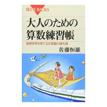 Load image into Gallery viewer, 大人のための算数練習帳 論理思考を育てる