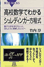 画像をギャラリービューアに読み込む, #竹内 淳 #高校数学でわかるシュレディンガー方程式 タケウチアツシ :9784062574709