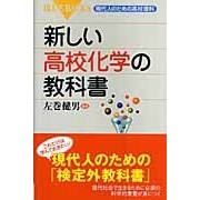 画像をギャラリービューアに読み込む, 新しい高校化学の教科書 現代人のための高