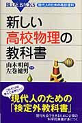 Load image into Gallery viewer, 新しい高校物理の教科書 現代人のための高 山本 明利 編著 ヤマモトアキトシ 講談社 講談社 :9784062575096