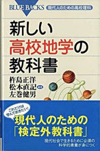 Load image into Gallery viewer, 新しい高校地学の教科書 現代人のための高 杵島 正洋 他編著 キシママサヒロ 講談社 講談社 :9784062575102