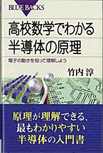 画像をギャラリービューアに読み込む, 高校数学でわかる半導体の原理 電子の動き 竹内 淳 著 タケウチアツシ 講談社 講談社 :9784062575454