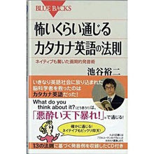 Load image into Gallery viewer, #池谷 裕二 #怖いくらい通じるカタカナ英語の法則 イケガヤユウジ 講談社 怖いくらい通じるカタカナ英語の法則―ネイティブも驚いた画期的発音術 (ブルーバックス) : Yuji Ikeya Katakana English rules that are sca : Yuji Ikeya Katakana English ru :9784062575744