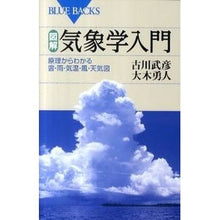 Load image into Gallery viewer, 図解・気象学入門 原理からわかる雲・雨・