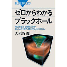 画像をギャラリービューアに読み込む, ゼロからわかるブラックホール 時空を歪め