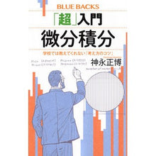 Load image into Gallery viewer, 「超」入門微分積分 学校では教えてくれな