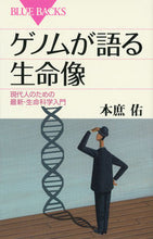 画像をギャラリービューアに読み込む, #本庶 佑 #ゲノムが語る生命像 現代人のための最新・ ホンジヨタスク 講談社 ゲノムが語る生命像 (ブルーバックス 1800) : Yu Honjo The image of life told by the genome: the latest inform : Yu Honjo The image of life tol :9784062578004