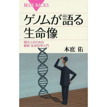 Load image into Gallery viewer, ゲノムが語る生命像 現代人のための最新・ Tasuku Honjo