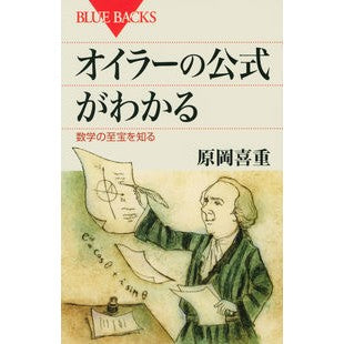 #原岡 喜重 #オイラーの公式がわかる 数学の至宝を知る ハラオカヨシシゲ :9784062578189