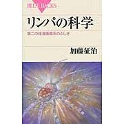 画像をギャラリービューアに読み込む, リンパの科学 第二の体液循環系のふしぎ