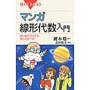 Load image into Gallery viewer, マンガ 線形代数入門 はじめての人でも楽