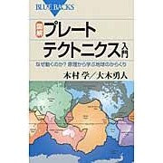 画像をギャラリービューアに読み込む, 図解・プレートテクトニクス入門 なぜ動く
