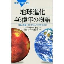画像をギャラリービューアに読み込む, 地球進化 46億年の物語 「青い惑星」は