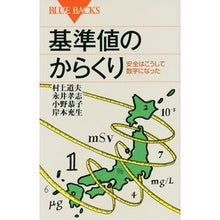 Load image into Gallery viewer, 基準値のからくり 安全はこうして数字にな
