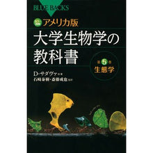 画像をギャラリービューアに読み込む, カラー図解 アメリカ版大学生物学の教 5