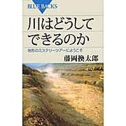 画像をギャラリービューアに読み込む, 川はどうしてできるのか 地形のミステリー