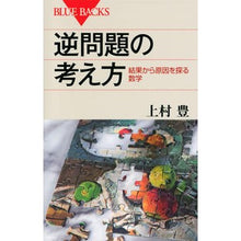 画像をギャラリービューアに読み込む, 逆問題の考え方 結果から原因を探る数学