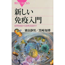 画像をギャラリービューアに読み込む, 新しい免疫入門 自然免疫から自然炎症まで