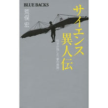 画像をギャラリービューアに読み込む, サイエンス異人伝 科学が残した「夢の痕跡