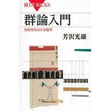 Load image into Gallery viewer, 群論入門 対称性をはかる数学 Mitsuo Yoshizawa