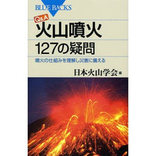 Load image into Gallery viewer, Q&A火山噴火127の疑問 噴火の仕組み