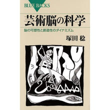 画像をギャラリービューアに読み込む, 芸術脳の科学 脳の可塑性と創造性のダイナ