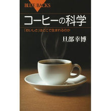 Load image into Gallery viewer, コーヒーの科学 「おいしさ」はどこで生ま Yukihiro Tanbe