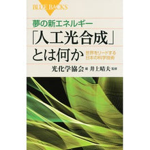 画像をギャラリービューアに読み込む, 夢の新エネルギー「人工光合成」とは何か