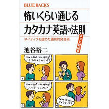 画像をギャラリービューアに読み込む, #池谷 裕二 #怖いくらい通じるカタカナ英 ネット対応版 イケガヤユウジ | Yuji Ikeya :9784062579872