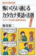 画像をギャラリービューアに読み込む, 怖いくらい通じるカタカナ英 ネット対応版 池谷 裕二 著 イケガヤユウジ 講談社 講談社 :9784062579872