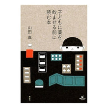 画像をギャラリービューアに読み込む, #山田 真 #子どもに薬を飲ませる前に読む本 ヤマダマコト 講談社 (健康ライブラリースペシャル) : Makoto Yamada Books to read before giving your child medicine :9784062592949