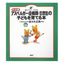 画像をギャラリービューアに読み込む, #佐々木 正美 著 #アスペルガー症候群・高機能自閉症 家庭編 ササキマサミ 講談社 家庭編 アスペルガー症候群・高機能自閉症の子どもを育てる本 (健康ライブラリー イラスト版) : Written by Masami Sasaki Asperger syndro : Written by Masami Sasaki Asper :9784062594264