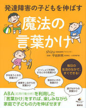 画像をギャラリービューアに読み込む, 発達障害の子どもを伸ばす魔法の言葉かけ shizu 著 シズSHIZU 講談社 講談社 :9784062596848