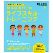 画像をギャラリービューアに読み込む, 発達障害の子のライフスキル・トレーニング
