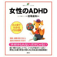 画像をギャラリービューアに読み込む, 女性のADHD
