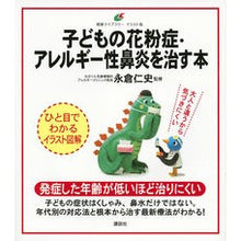 Load image into Gallery viewer, 子どもの花粉症・アレルギー性鼻炎を治す本