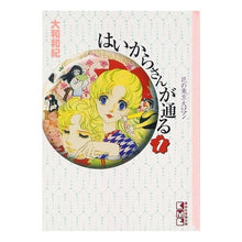 Load image into Gallery viewer, はいからさんが通る 1 Kazunori Yamato