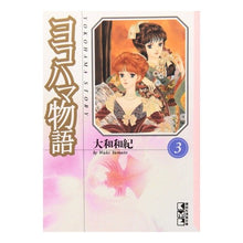 Load image into Gallery viewer, ヨコハマ物語 3 Kazunori Yamato